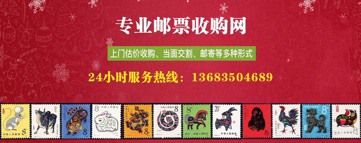 北京邮票收购价目表